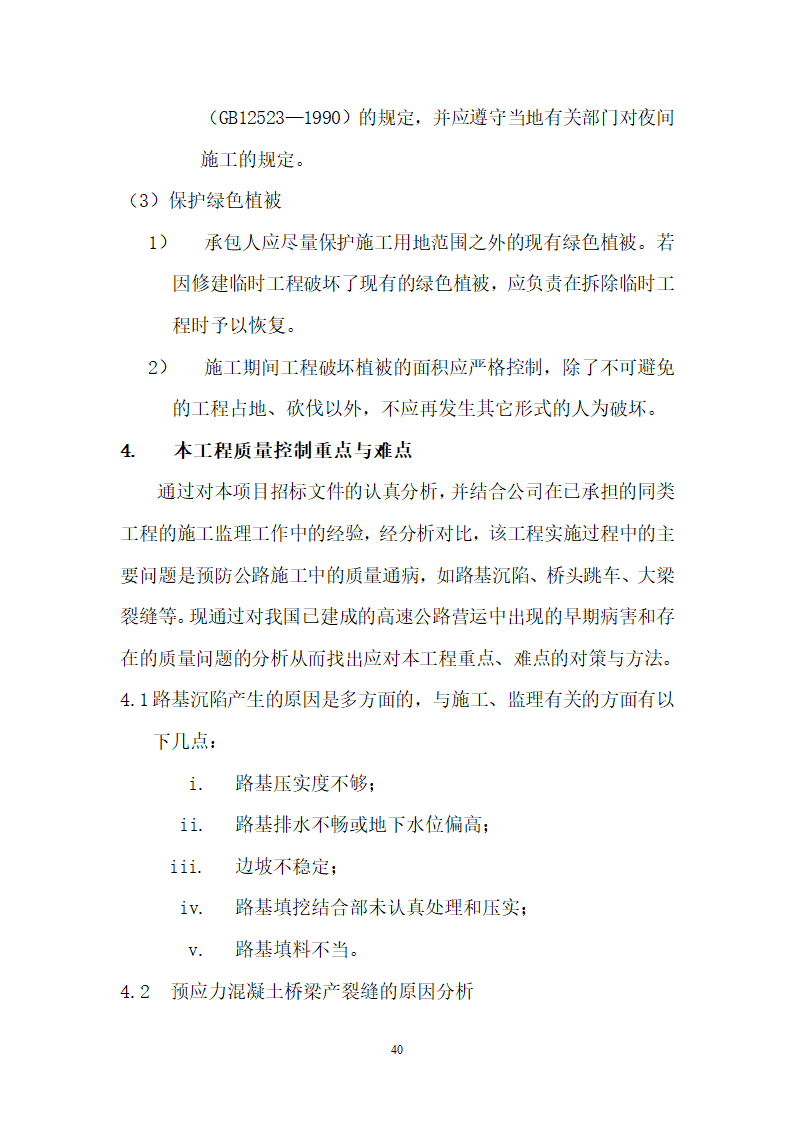 华山瓮峪旅游公路监理规划监理办组织机构设置.doc第40页