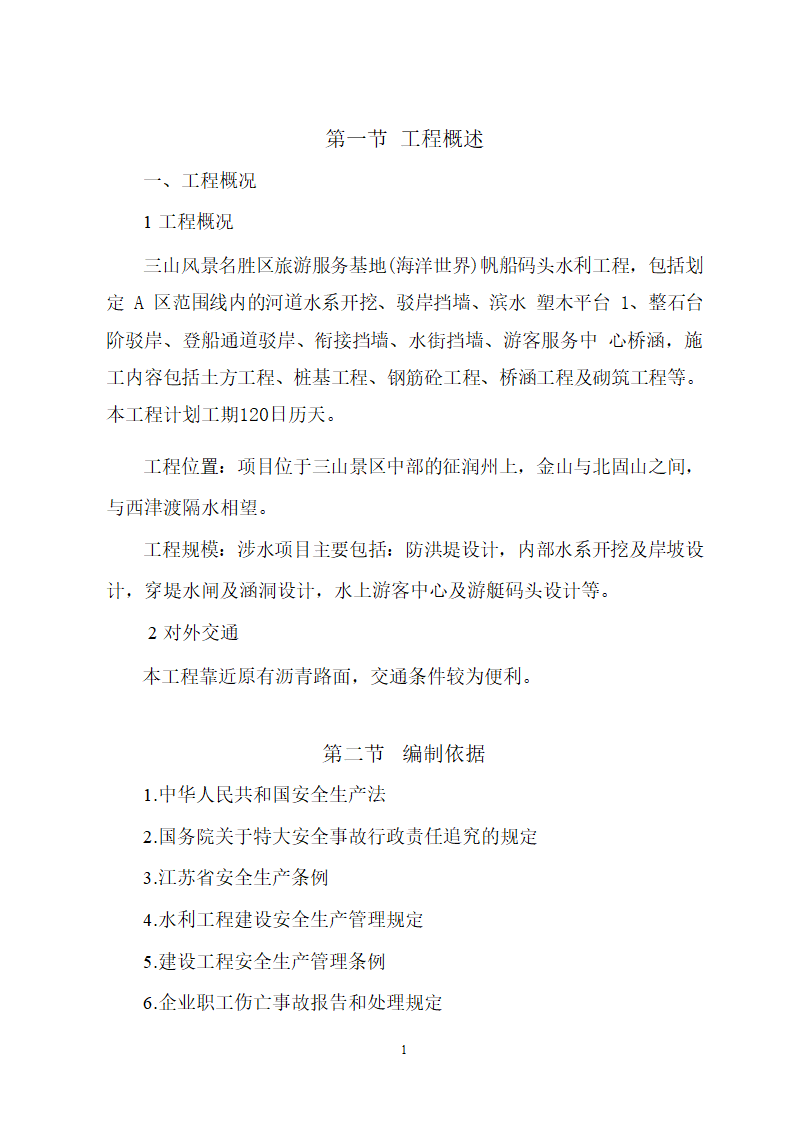 某旅游服务基地水利工程安全施工专项方案.doc第2页