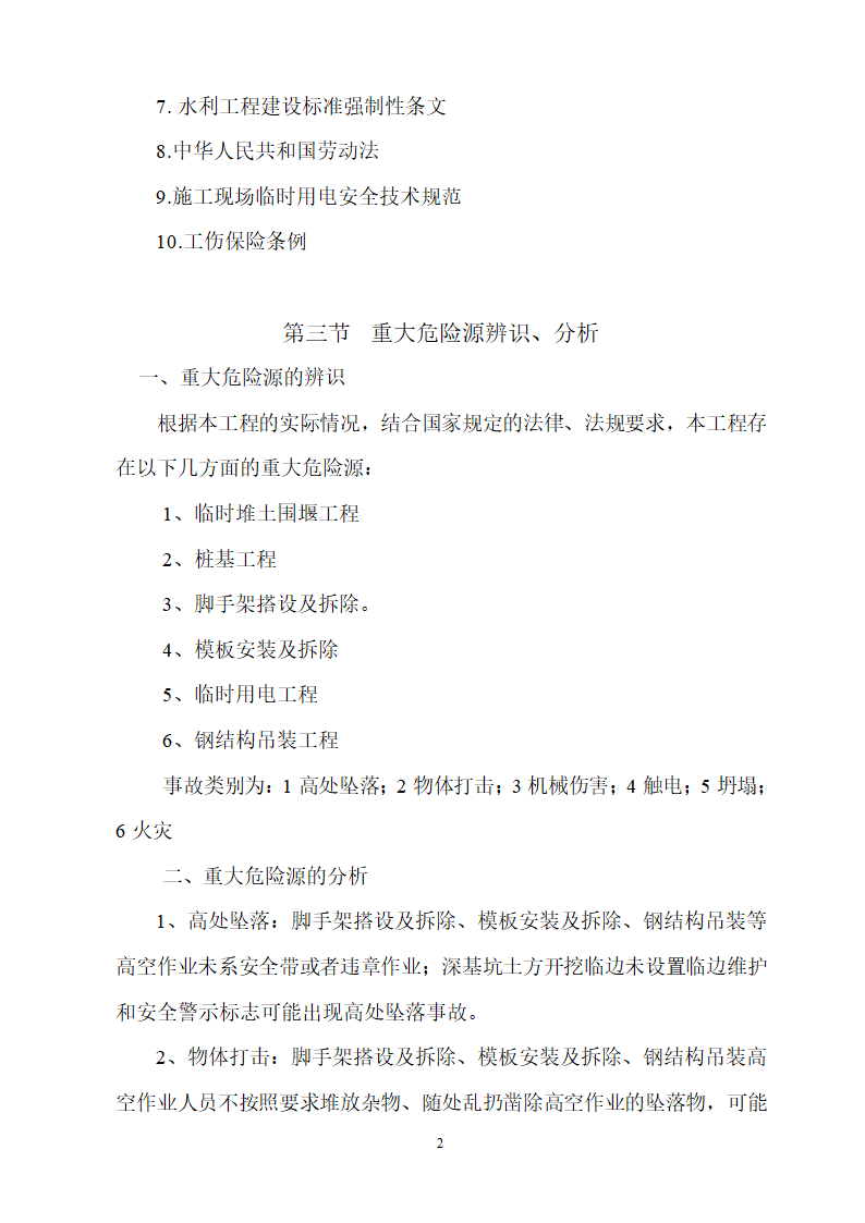 某旅游服务基地水利工程安全施工专项方案.doc第3页