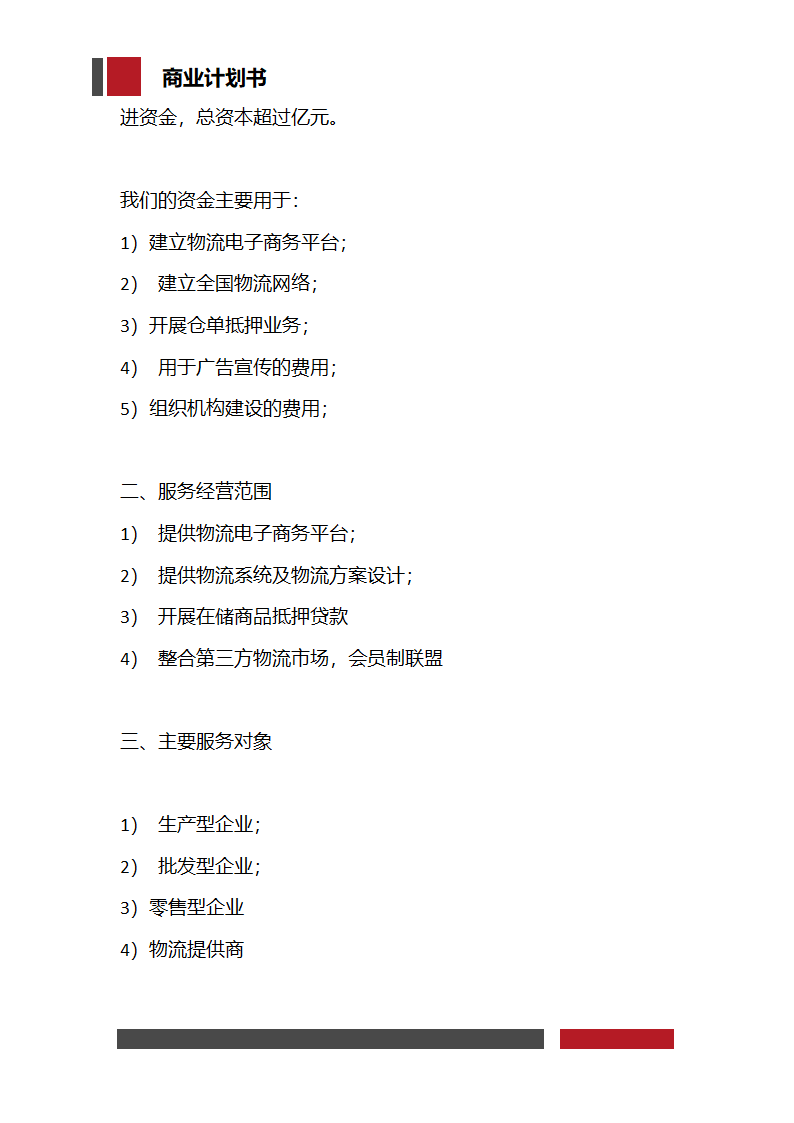 快递物流项目商业计划书.docx第3页