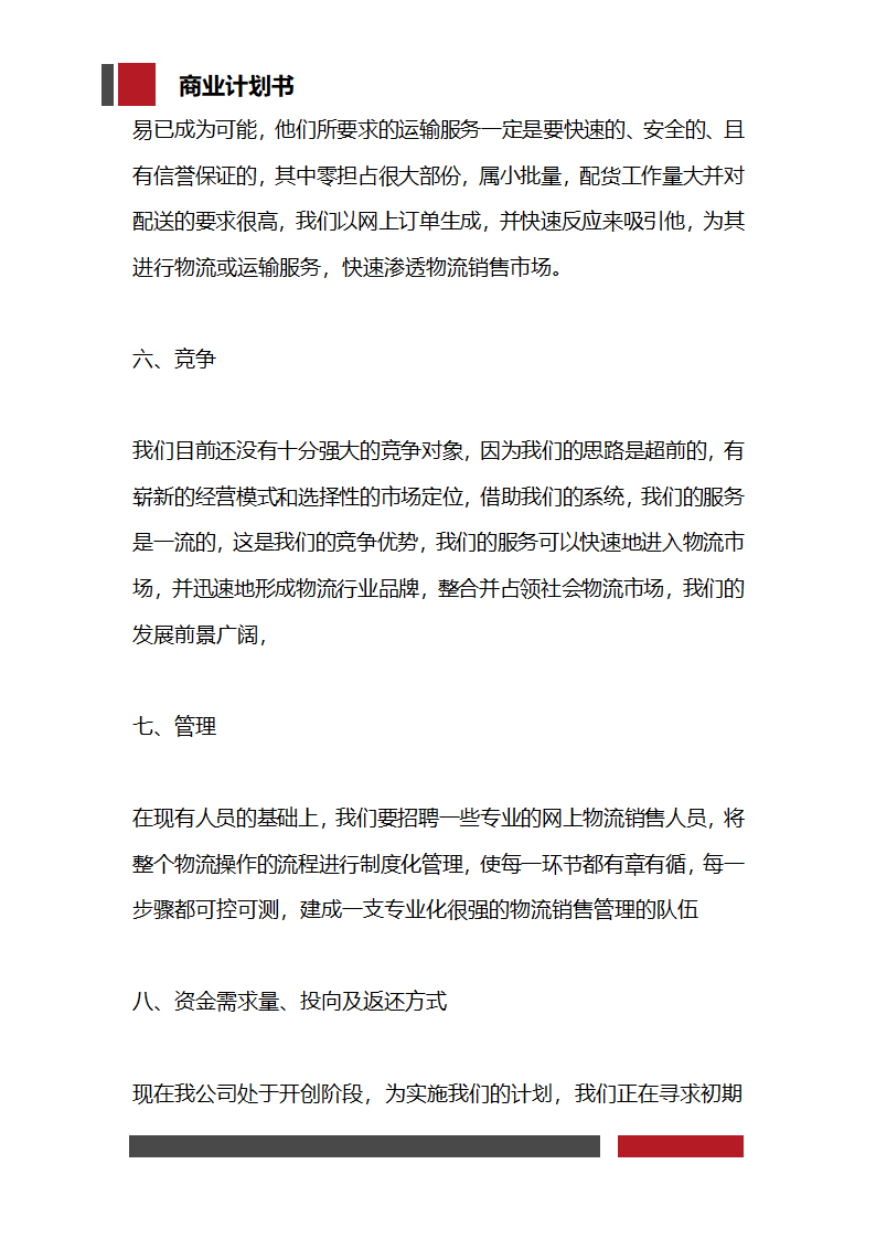 快递物流项目商业计划书.docx第5页