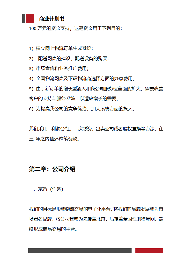 快递物流项目商业计划书.docx第6页