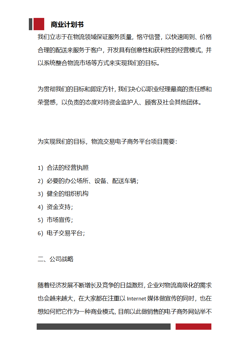 快递物流项目商业计划书.docx第7页