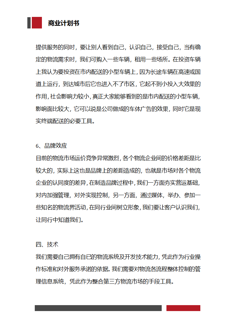 快递物流项目商业计划书.docx第9页