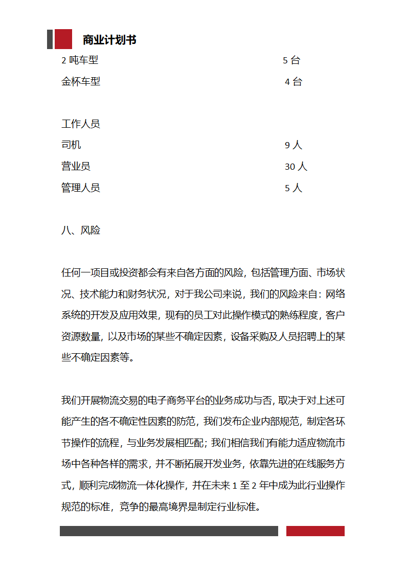 快递物流项目商业计划书.docx第12页