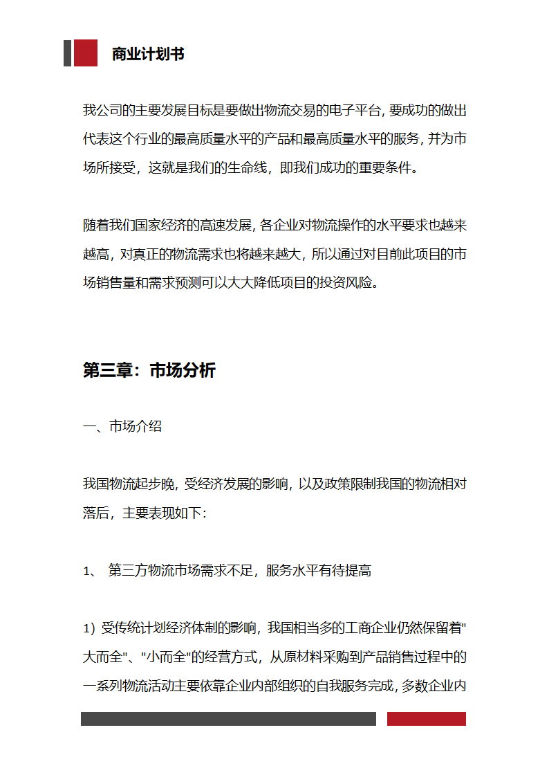 快递物流项目商业计划书.docx第13页