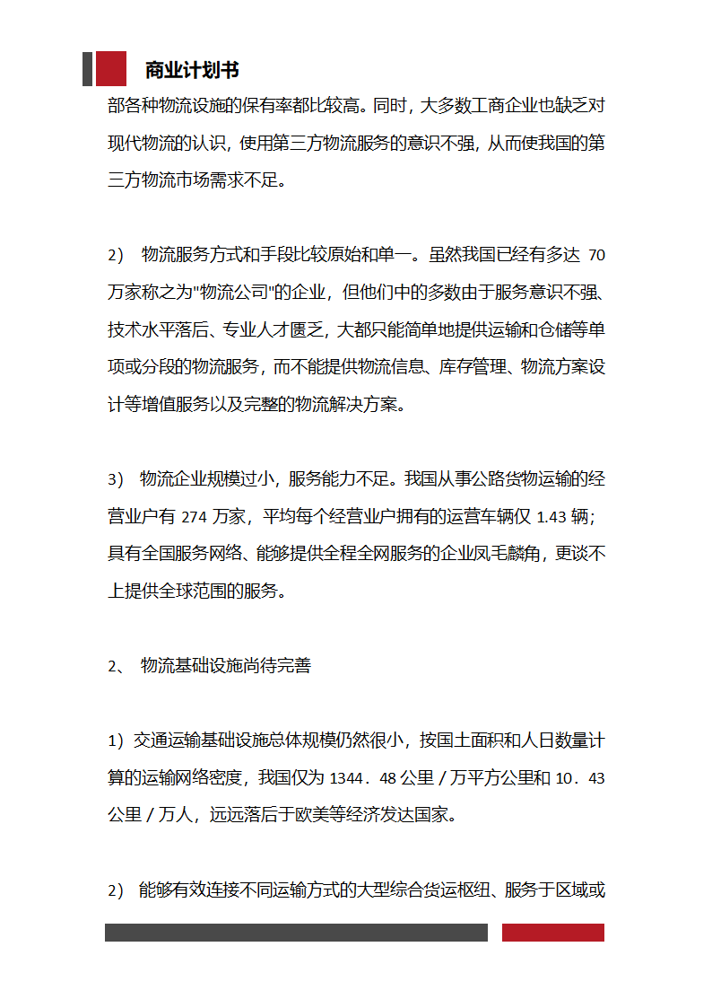 快递物流项目商业计划书.docx第14页