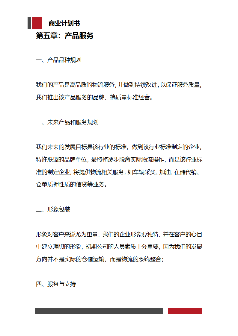 快递物流项目商业计划书.docx第19页