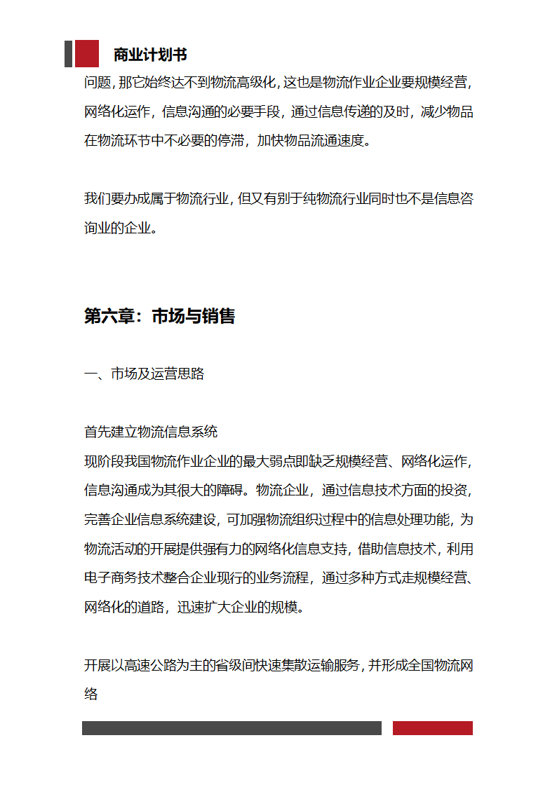 快递物流项目商业计划书.docx第22页