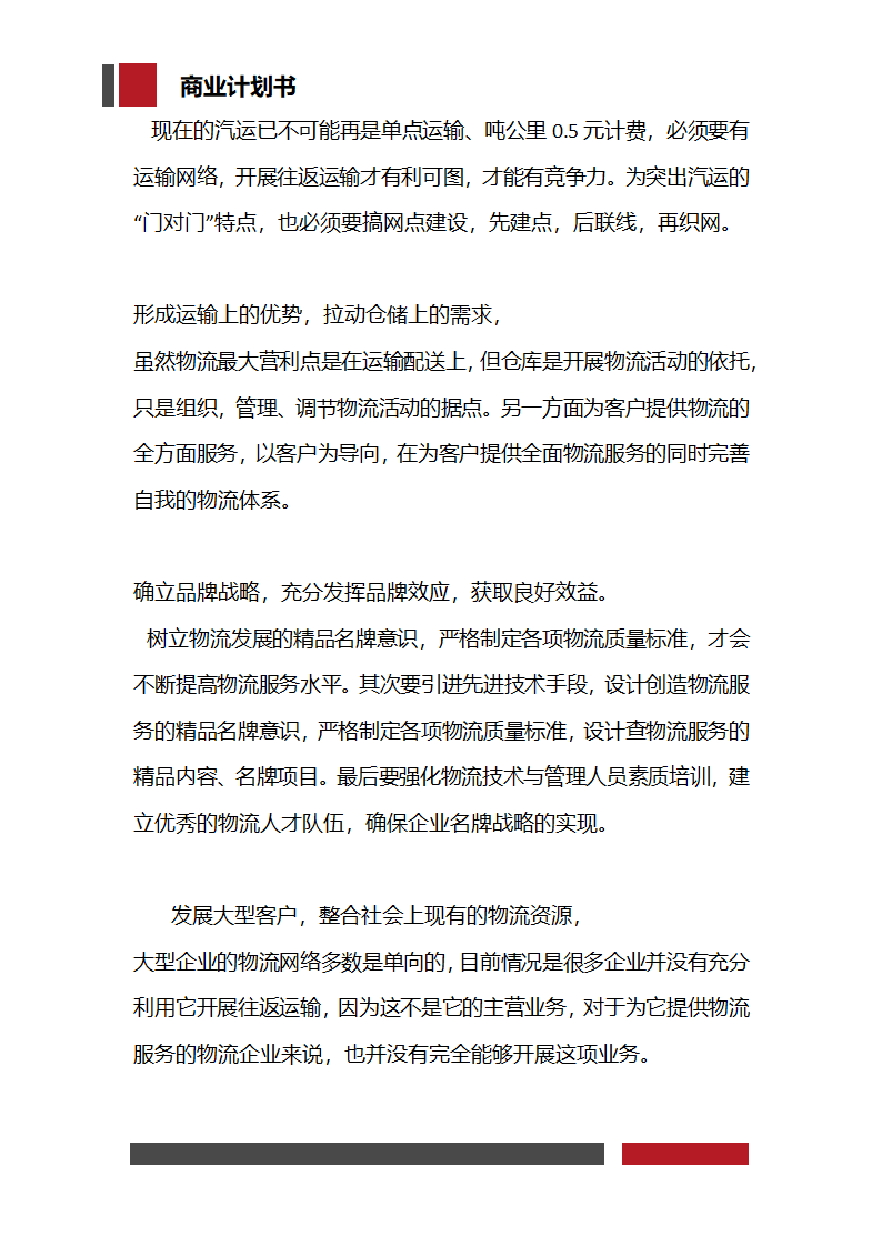 快递物流项目商业计划书.docx第23页