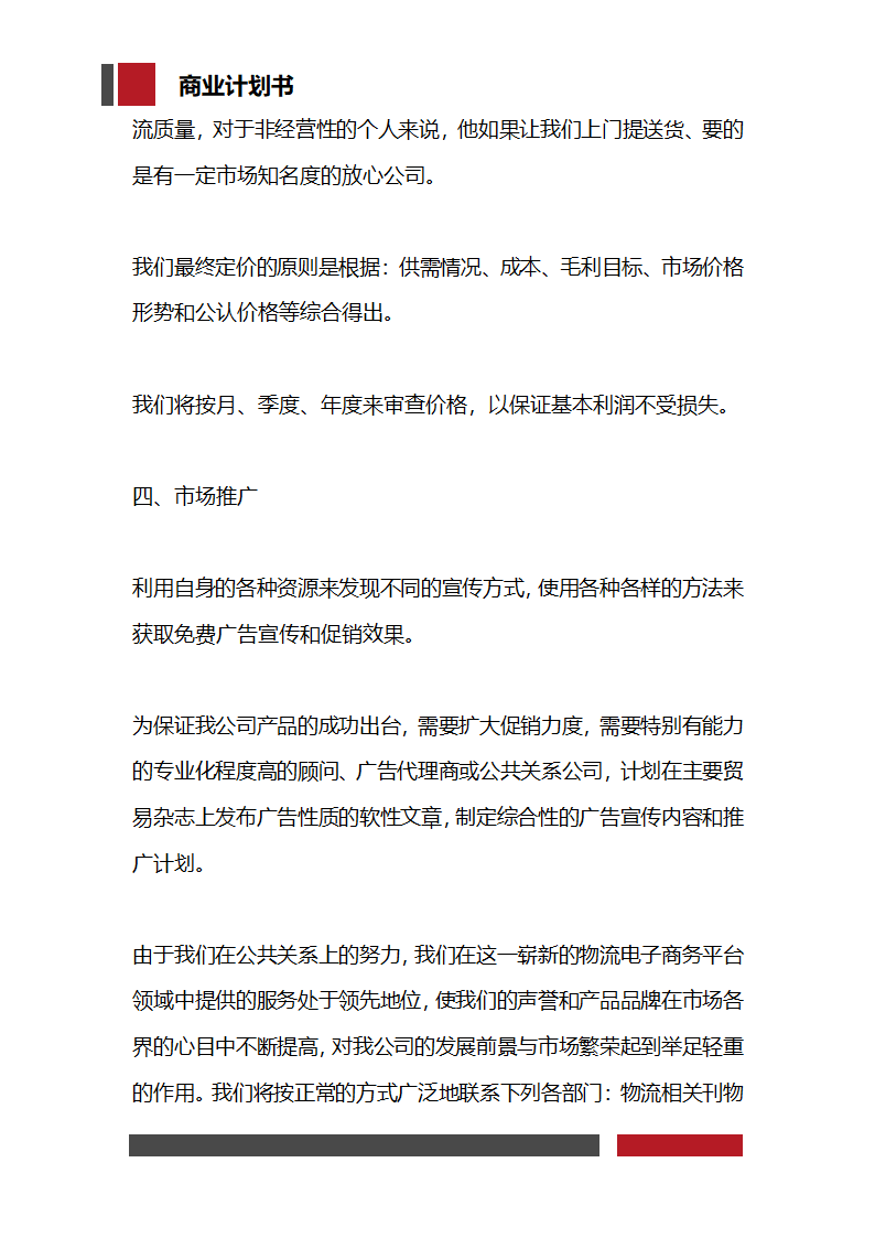 快递物流项目商业计划书.docx第26页