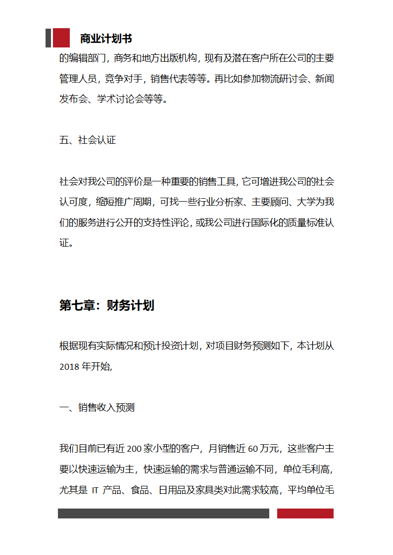 快递物流项目商业计划书.docx第27页