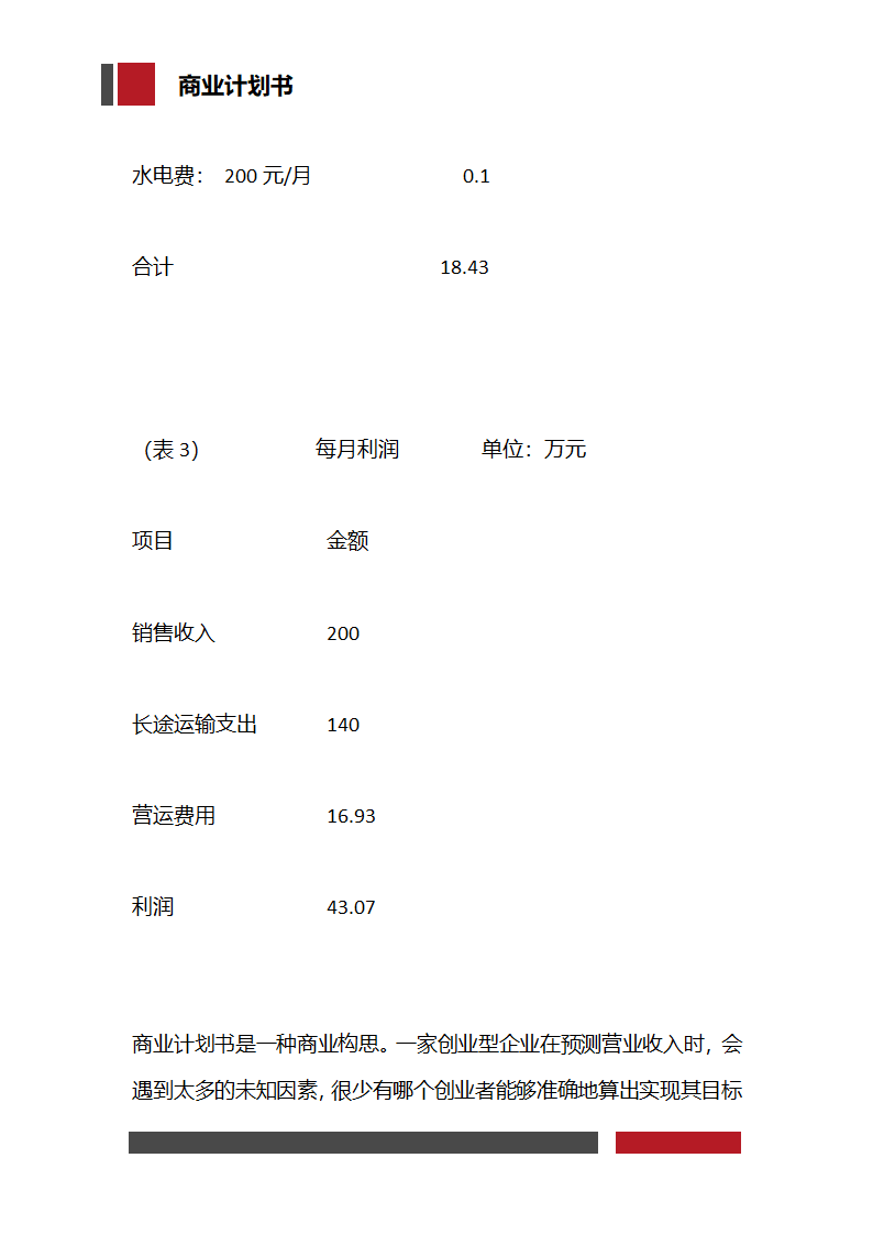 快递物流项目商业计划书.docx第30页