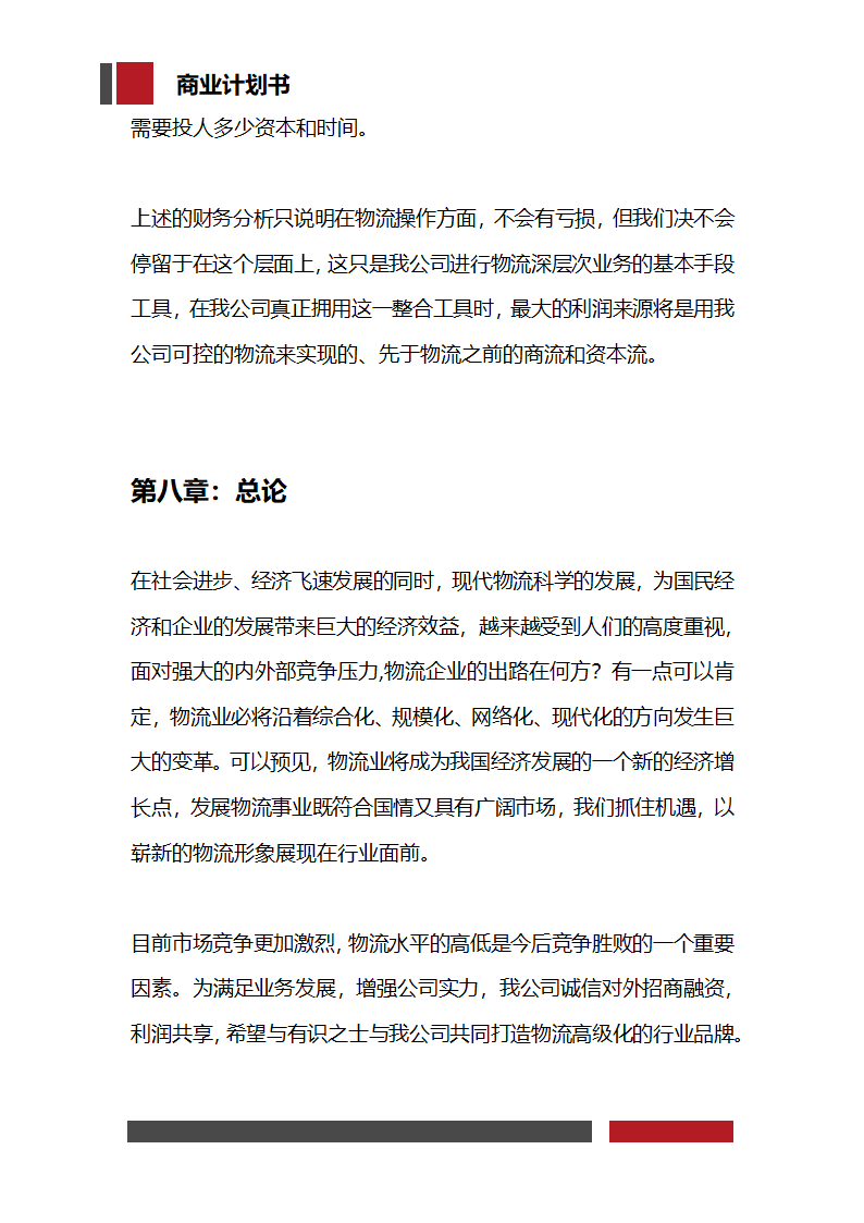 快递物流项目商业计划书.docx第31页