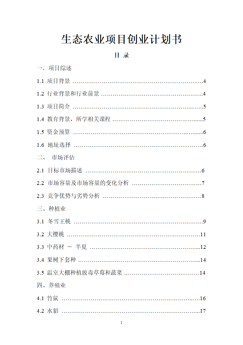 生态农业项目商业计划书.doc第1页