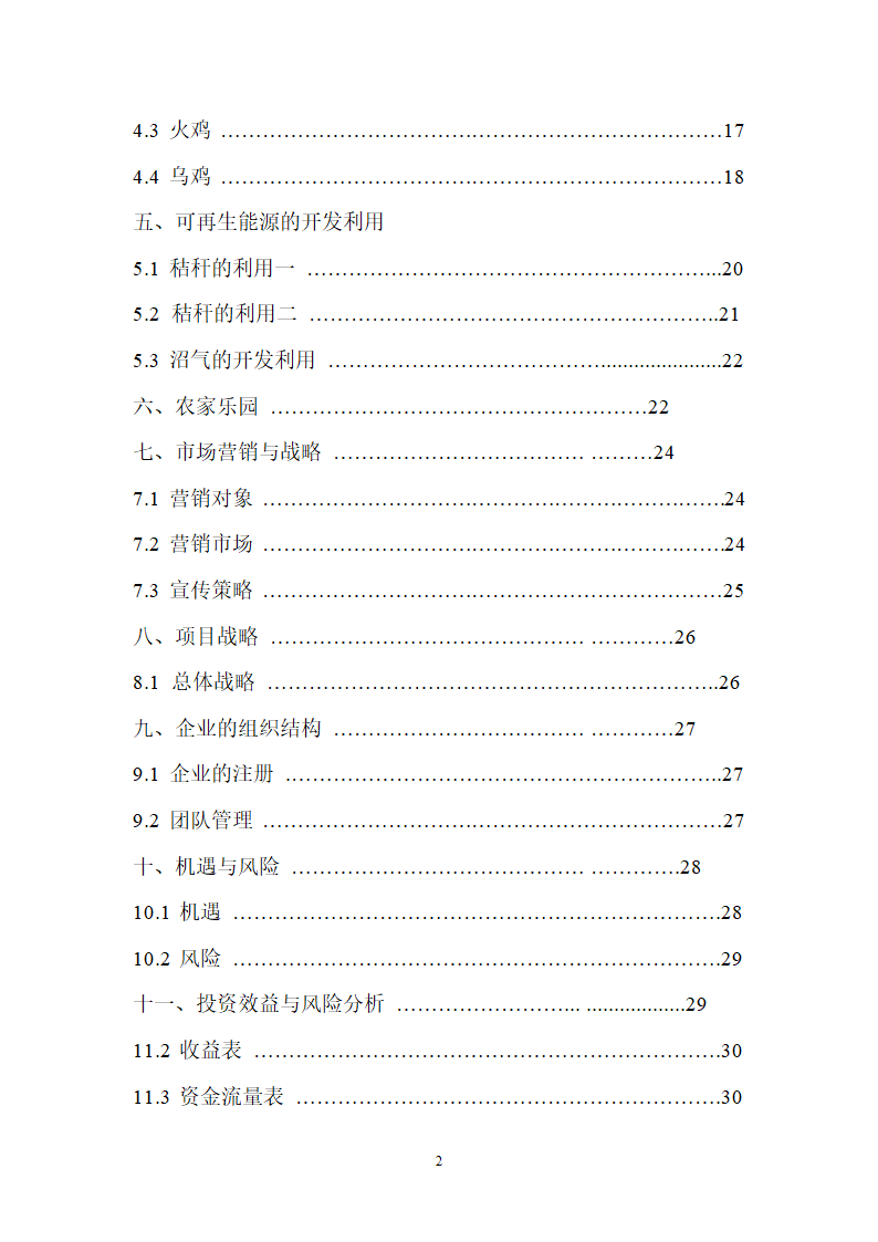 生态农业项目商业计划书.doc第2页