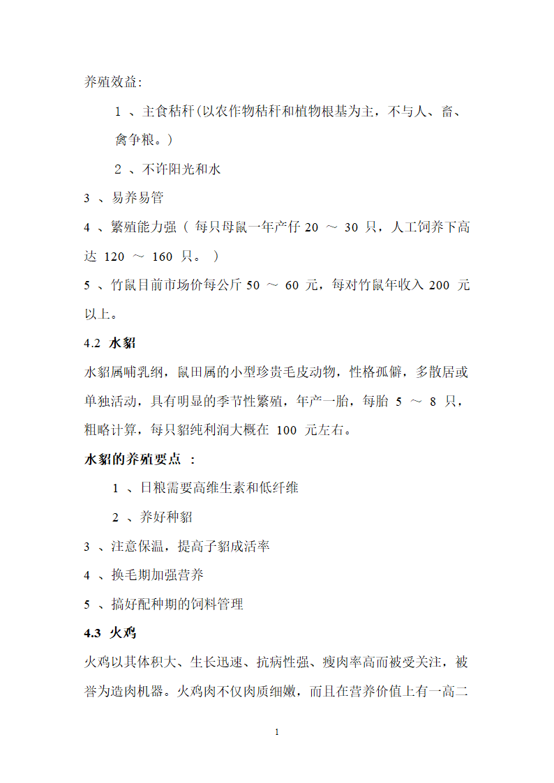 生态农业项目商业计划书.doc第15页