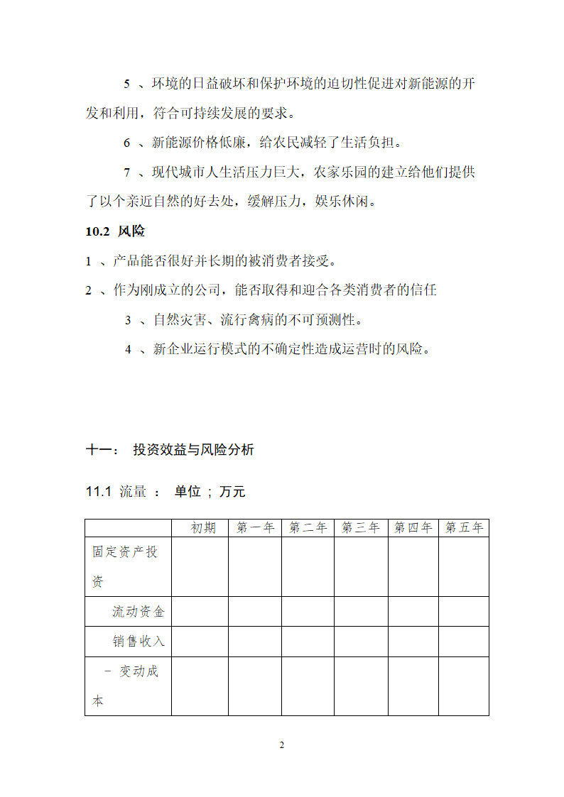 生态农业项目商业计划书.doc第26页