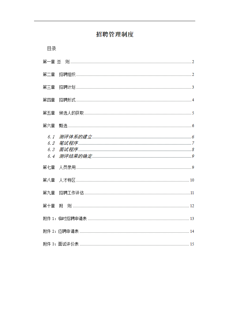 招聘管理制度.docx第1页