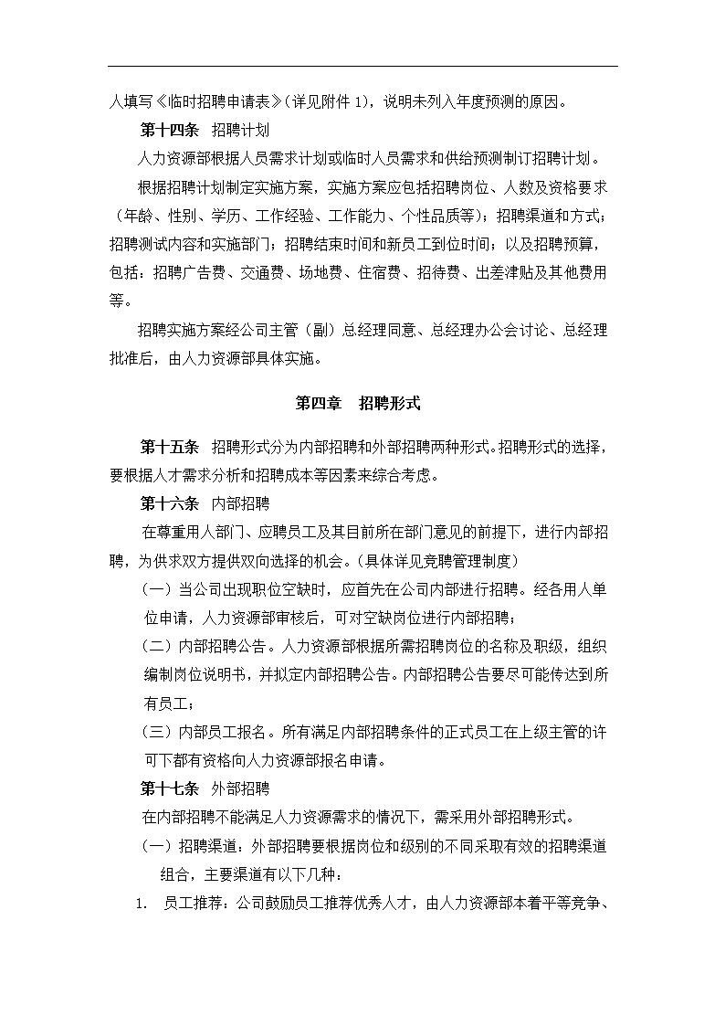 招聘管理制度.docx第4页