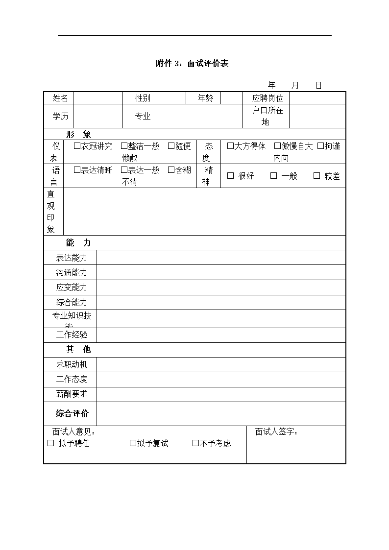 招聘管理制度.docx第15页