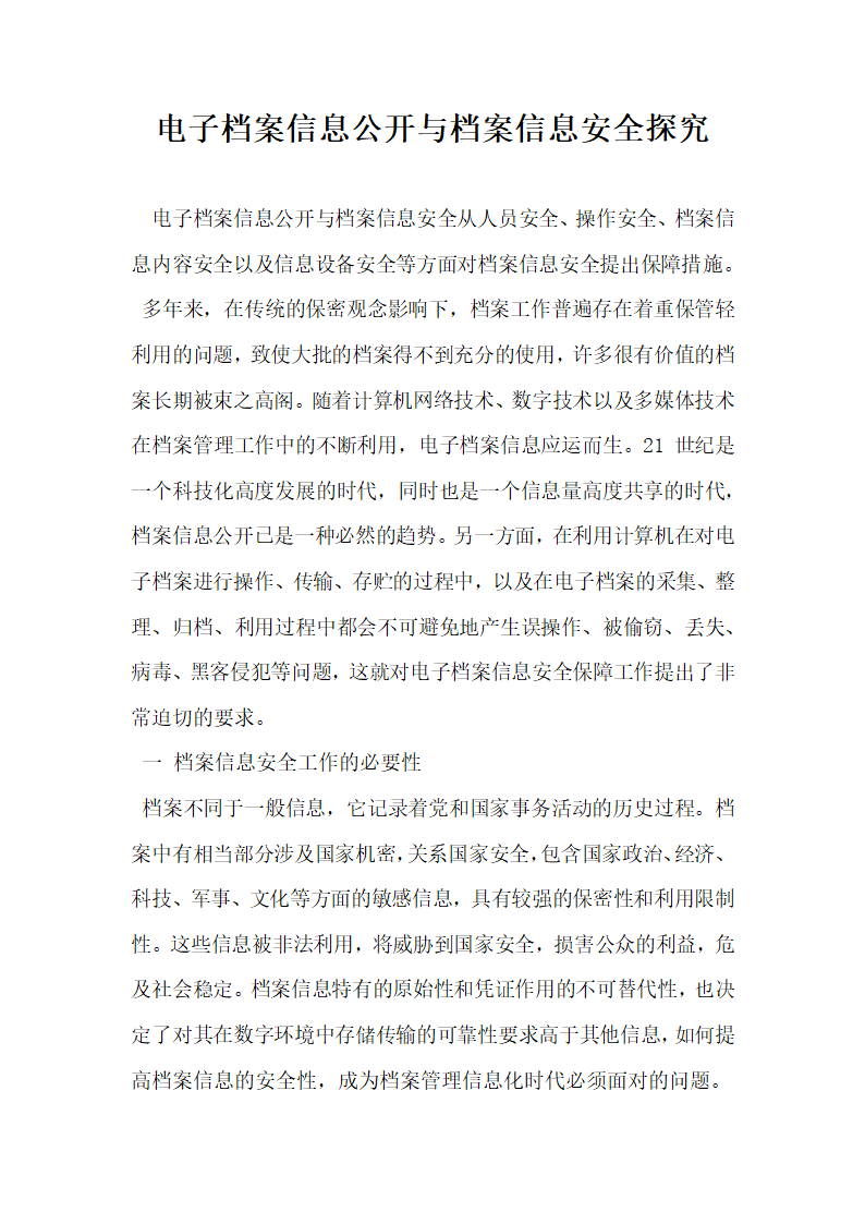 电子档案信息公开与档案信息安全探究.docx第1页