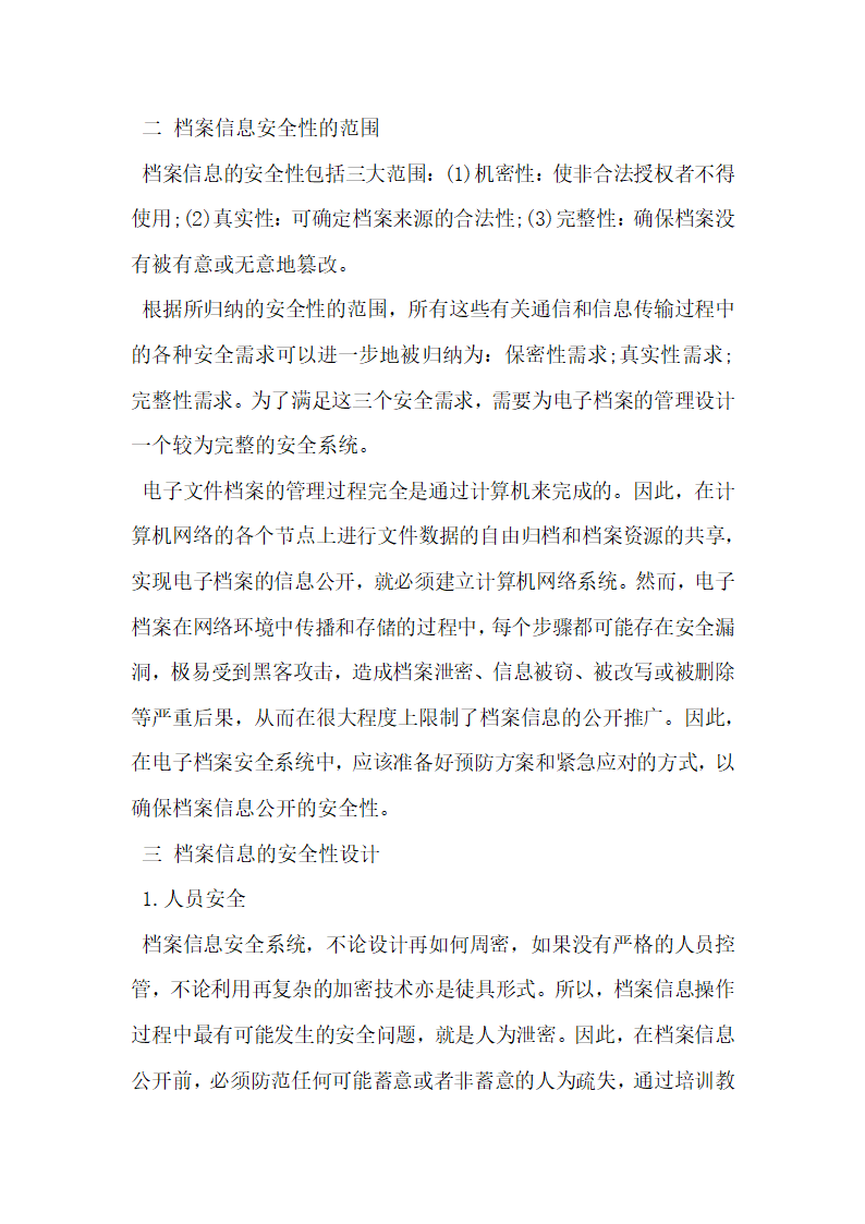 电子档案信息公开与档案信息安全探究.docx第2页