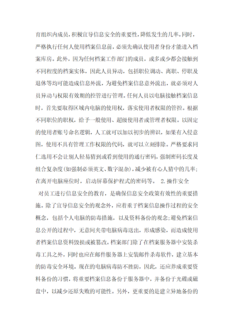 电子档案信息公开与档案信息安全探究.docx第3页