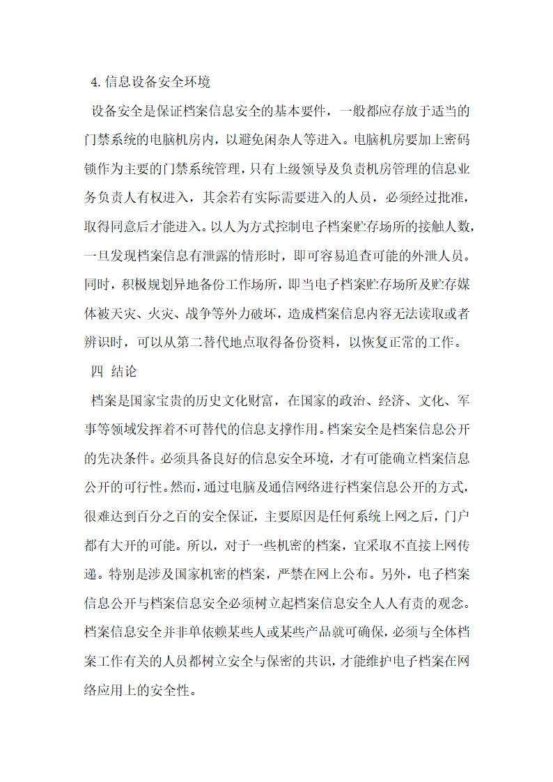 电子档案信息公开与档案信息安全探究.docx第5页