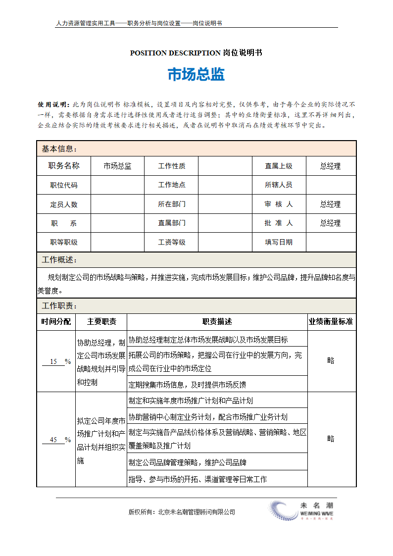 岗位说明书——市场总监.doc第2页