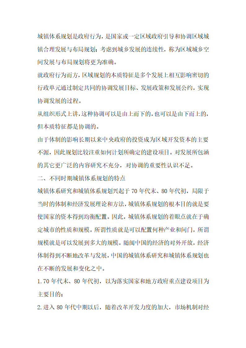 城镇体系规划要符合经济社会发展的需要  论文.docx第2页