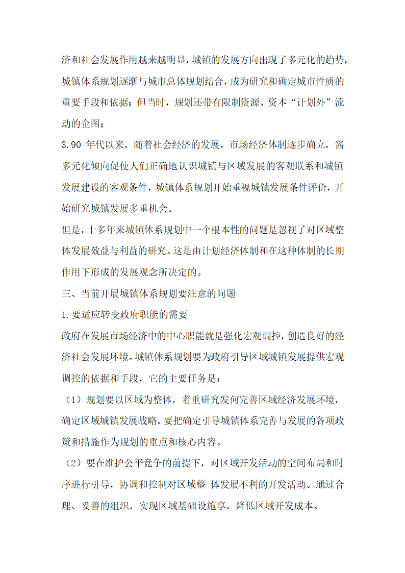 城镇体系规划要符合经济社会发展的需要  论文.docx第3页