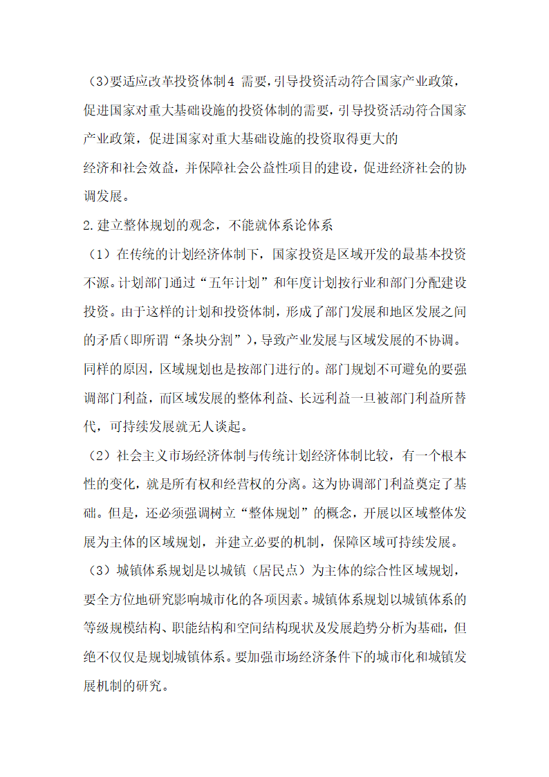 城镇体系规划要符合经济社会发展的需要  论文.docx第4页