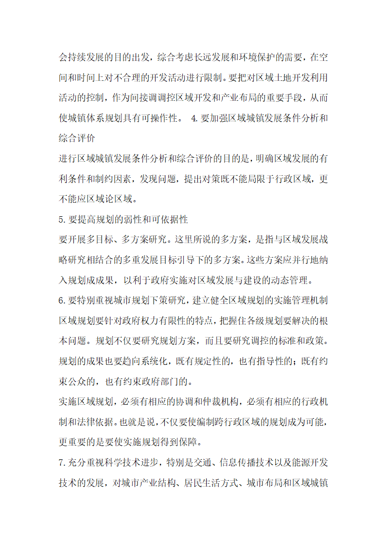 城镇体系规划要符合经济社会发展的需要  论文.docx第6页