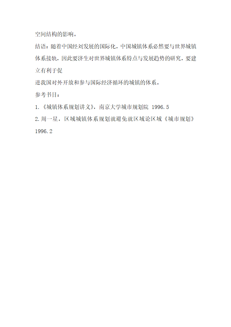 城镇体系规划要符合经济社会发展的需要  论文.docx第7页