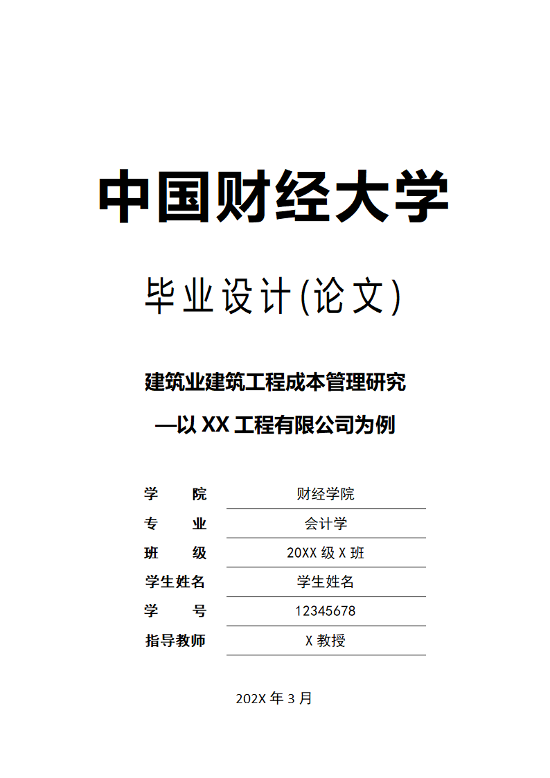 会计论文建筑业建筑工程成本管理研究.docx第1页