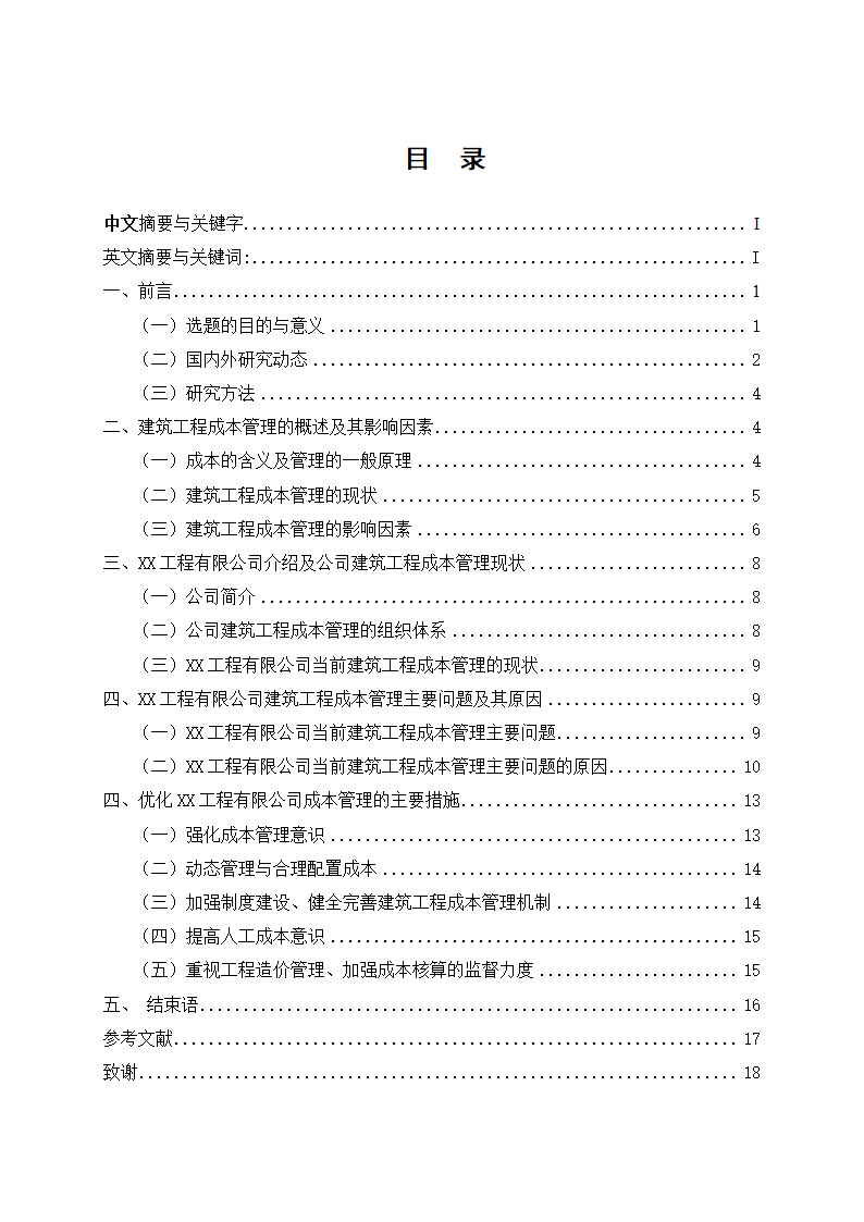 会计论文建筑业建筑工程成本管理研究.docx第3页