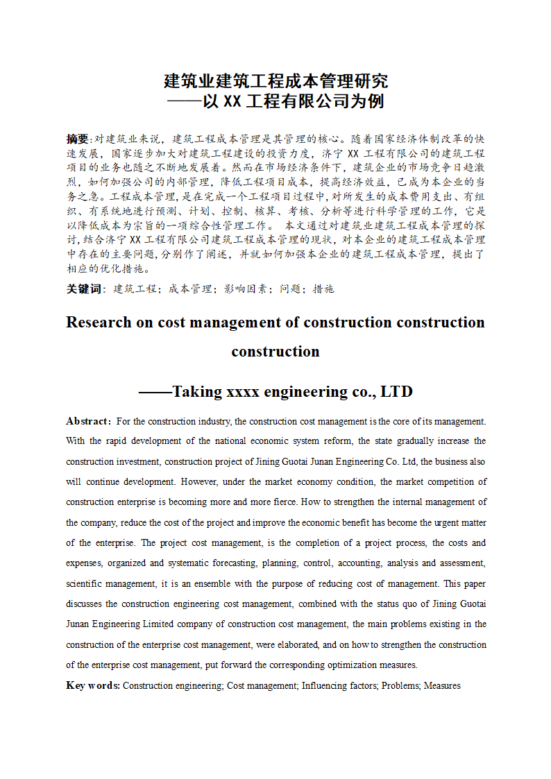 会计论文建筑业建筑工程成本管理研究.docx第4页