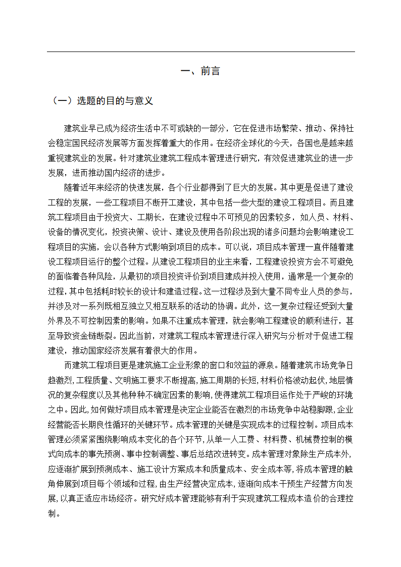 会计论文建筑业建筑工程成本管理研究.docx第5页