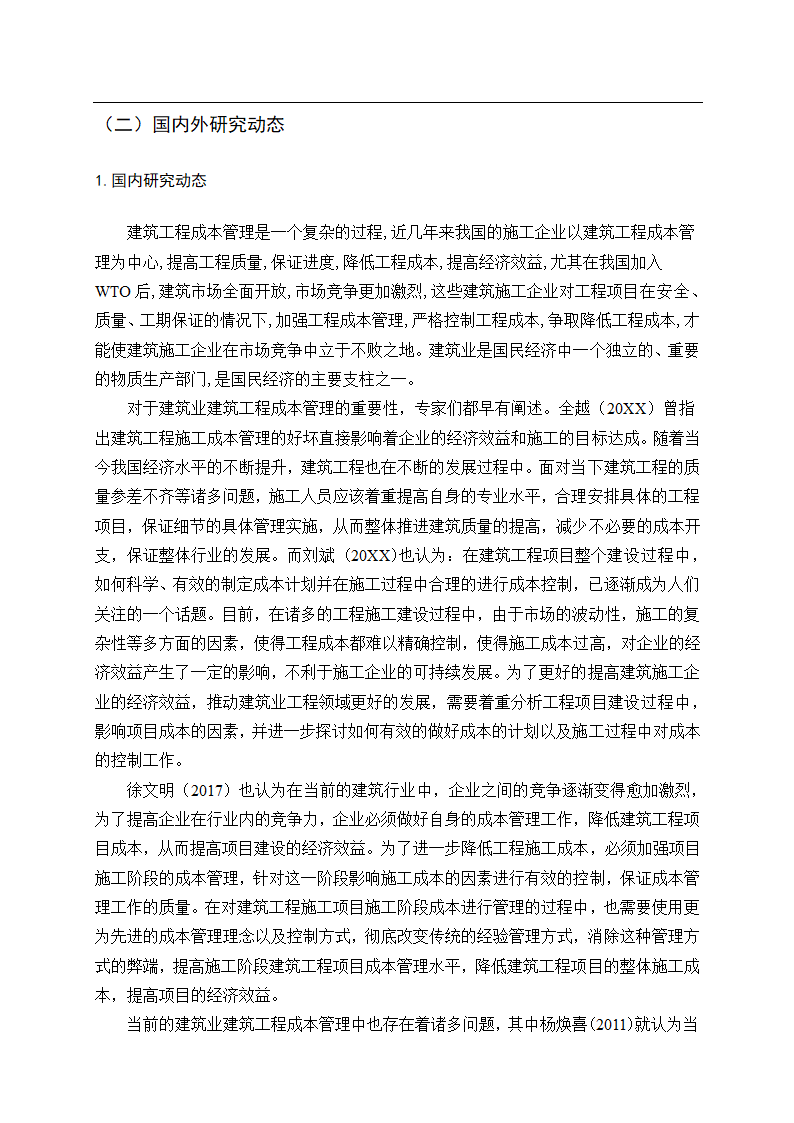 会计论文建筑业建筑工程成本管理研究.docx第6页