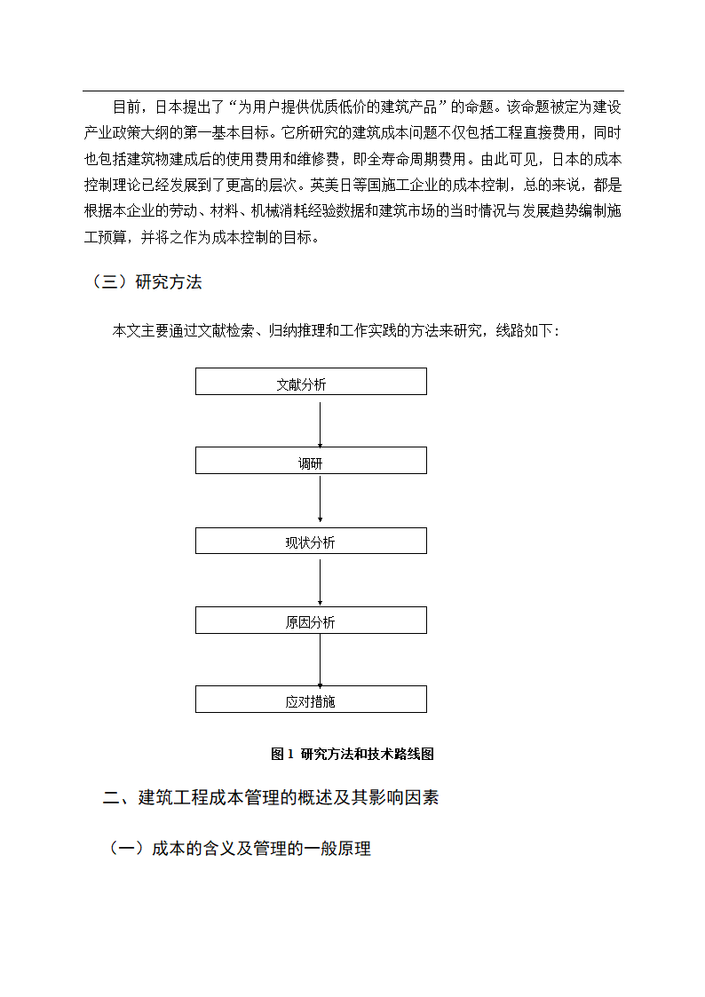 会计论文建筑业建筑工程成本管理研究.docx第8页