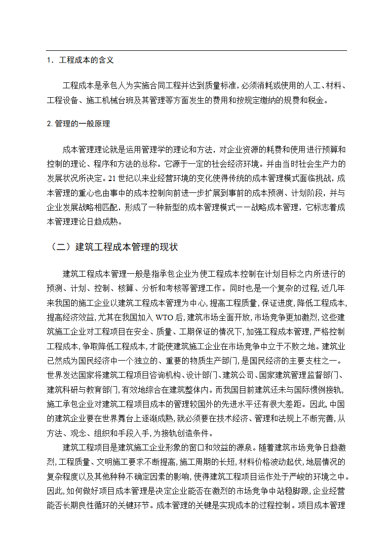 会计论文建筑业建筑工程成本管理研究.docx第9页