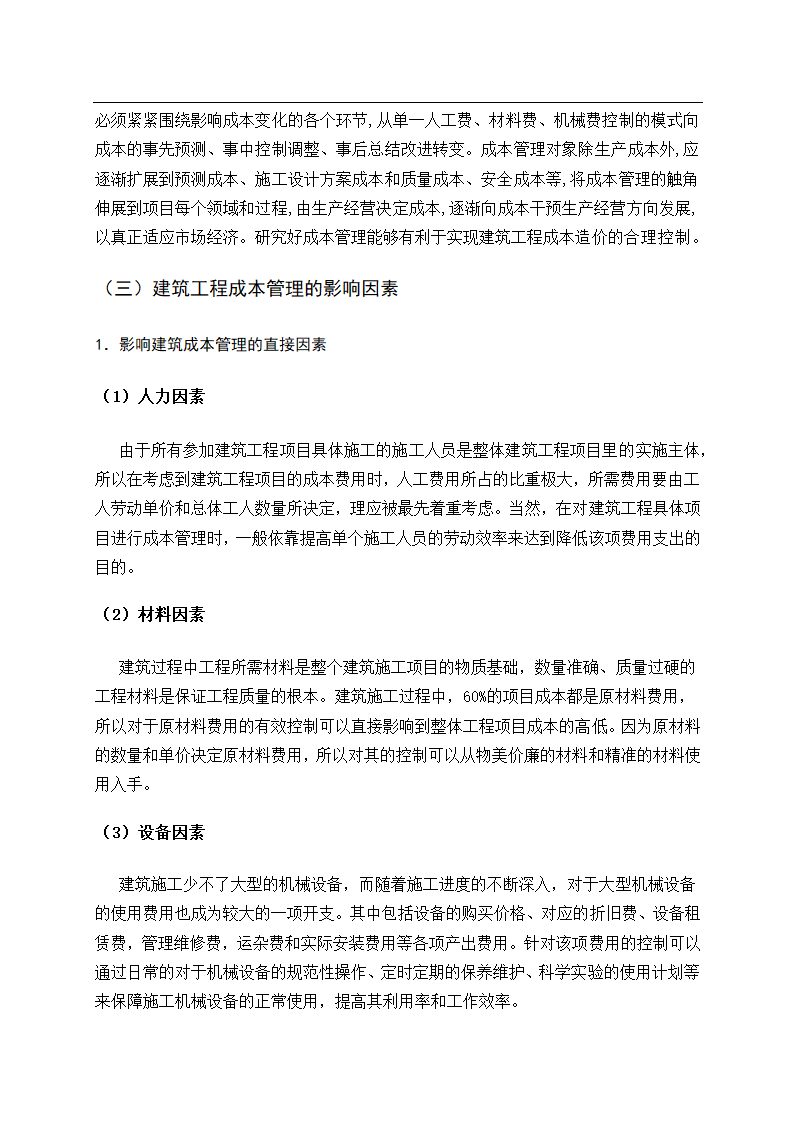 会计论文建筑业建筑工程成本管理研究.docx第10页