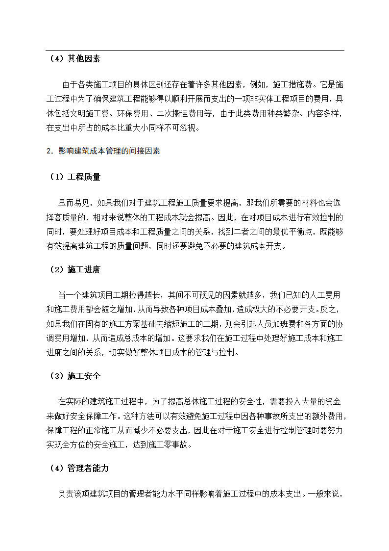 会计论文建筑业建筑工程成本管理研究.docx第11页