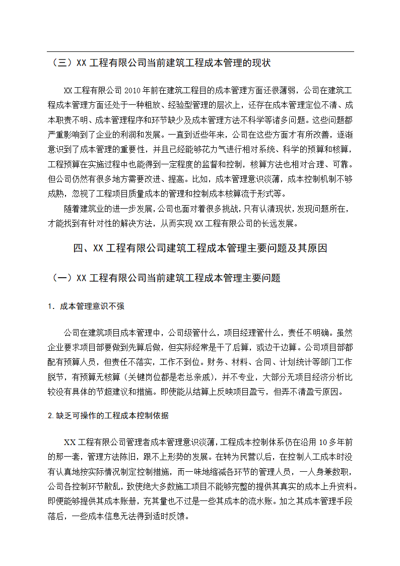 会计论文建筑业建筑工程成本管理研究.docx第13页