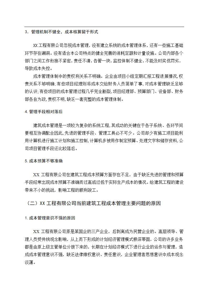 会计论文建筑业建筑工程成本管理研究.docx第14页