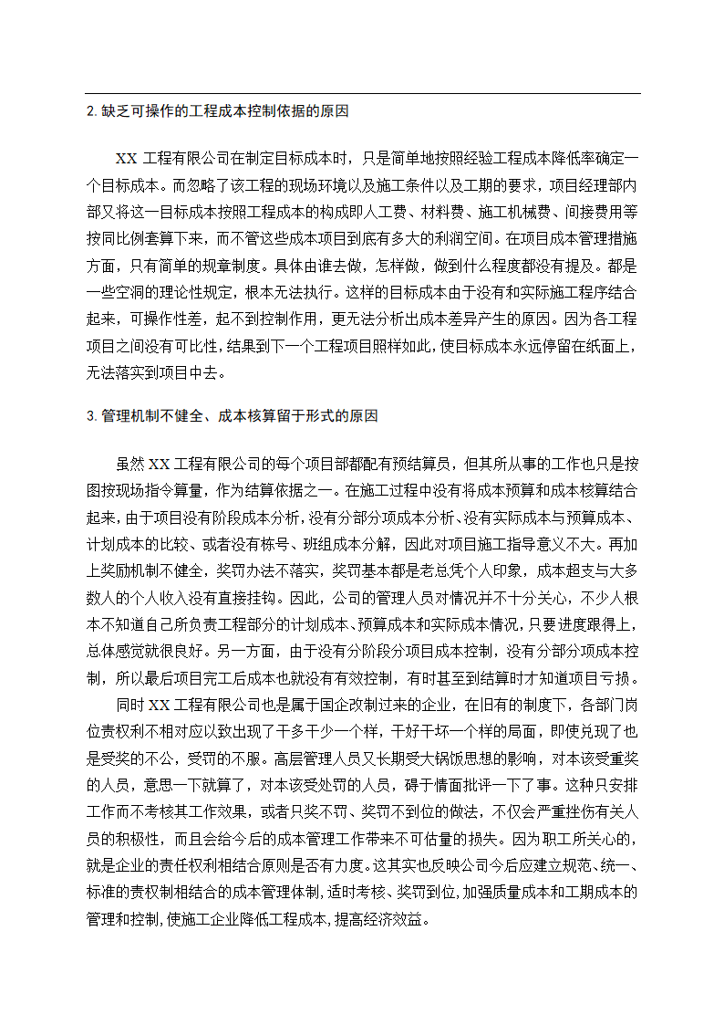 会计论文建筑业建筑工程成本管理研究.docx第15页