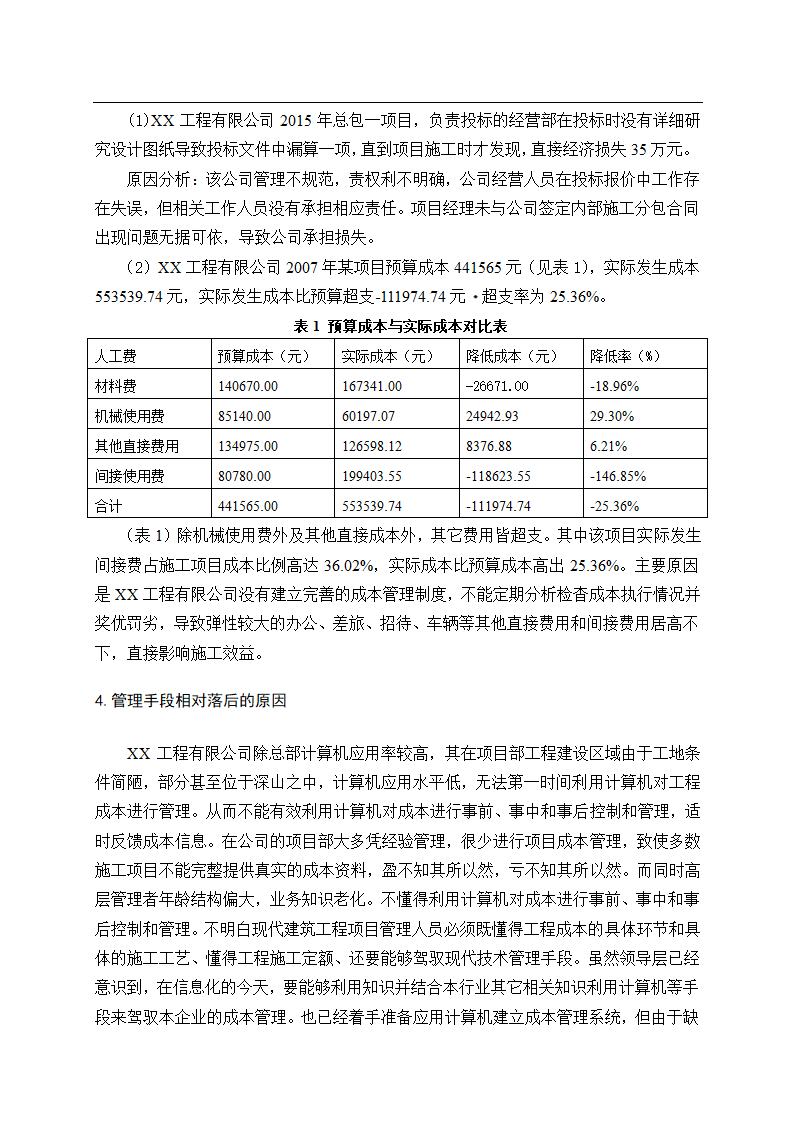 会计论文建筑业建筑工程成本管理研究.docx第16页