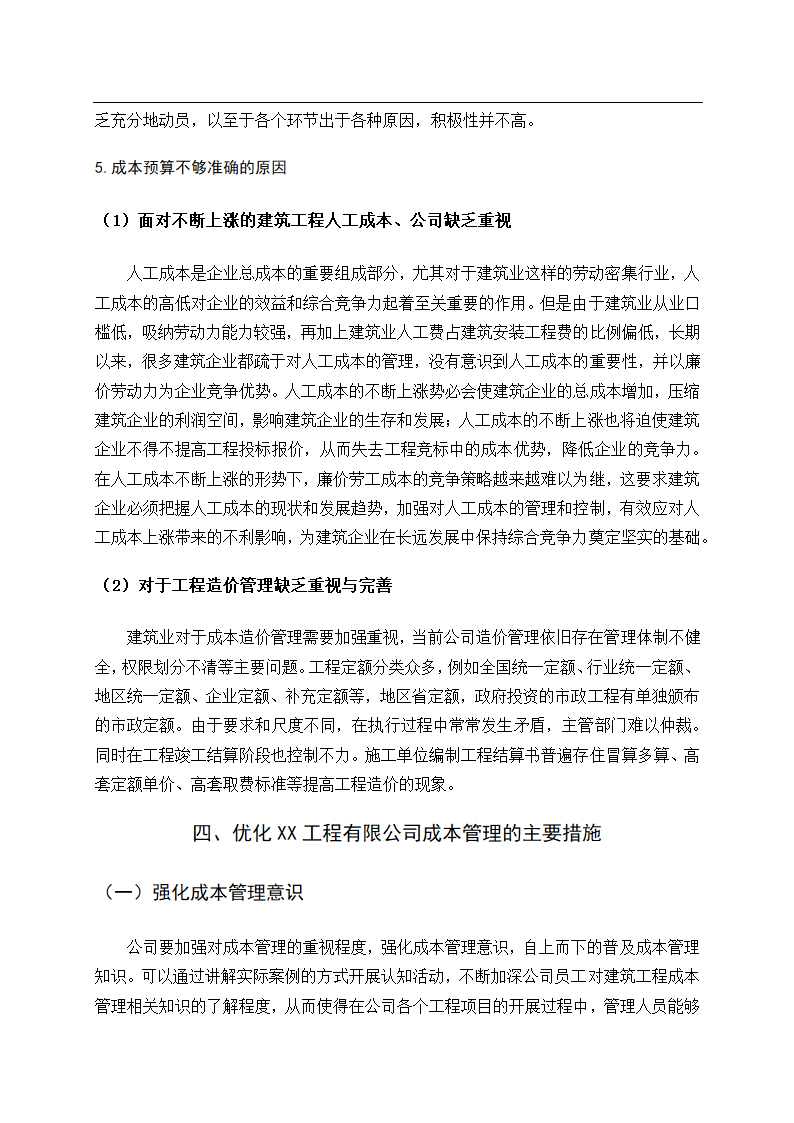 会计论文建筑业建筑工程成本管理研究.docx第17页