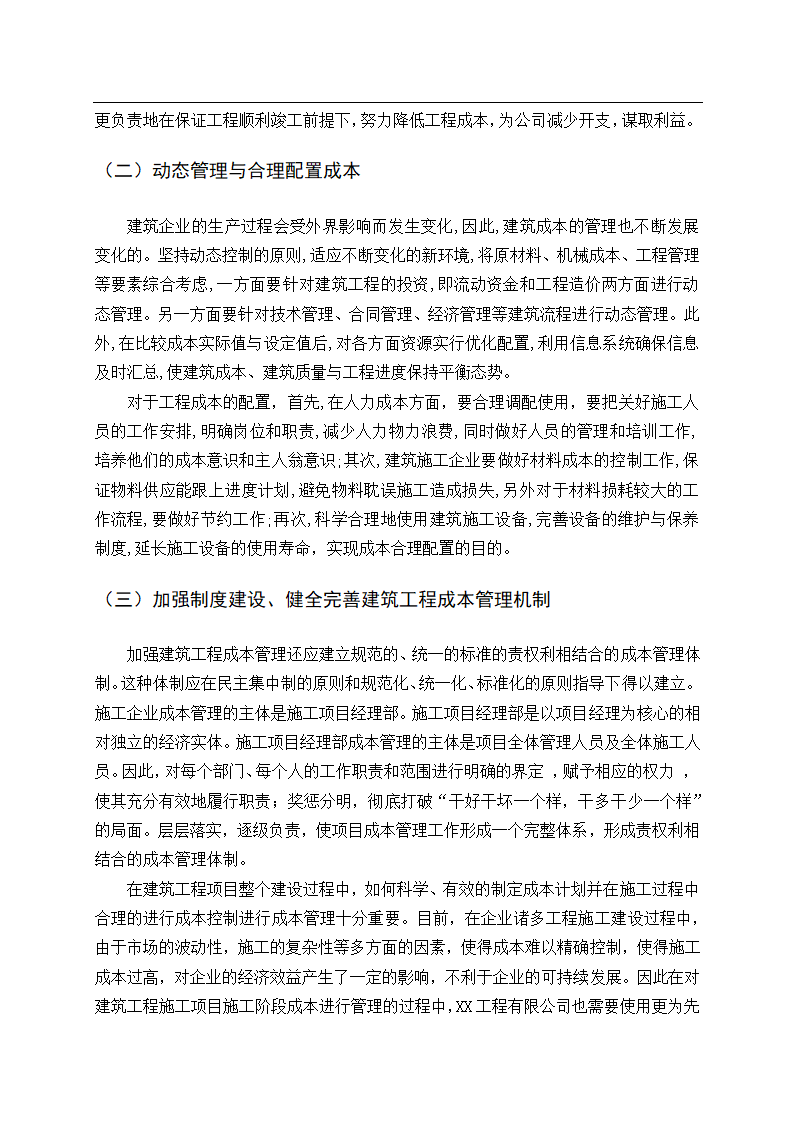 会计论文建筑业建筑工程成本管理研究.docx第18页